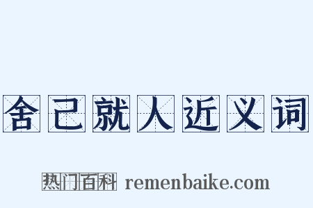 舍己就人近义词是什么意思的图片